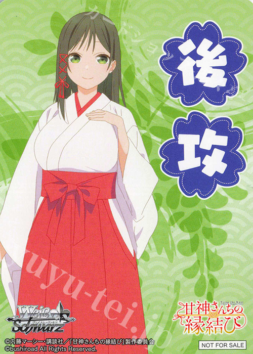 - 【後攻】甘神さんちの縁結び(甘神夜重) | 販売 | 先攻後攻カード(2025) | ヴァイスシュヴァルツ