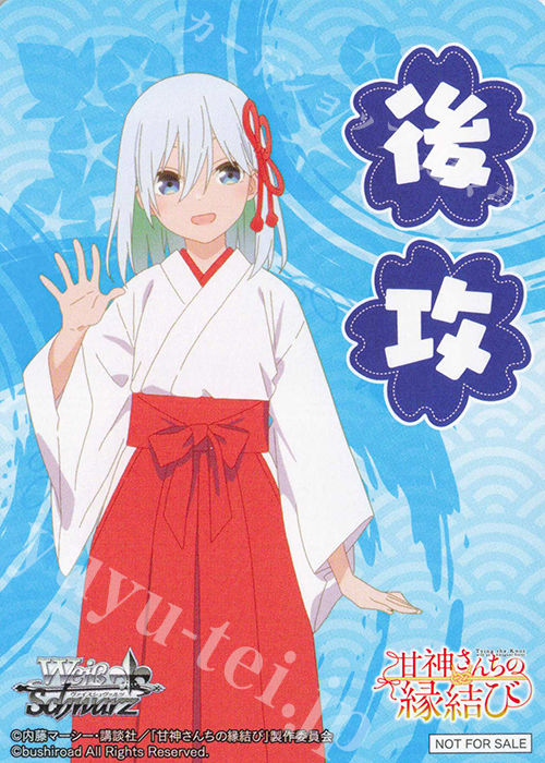 後攻】甘神さんちの縁結び(甘神朝姫) 販売 | 先攻後攻カード