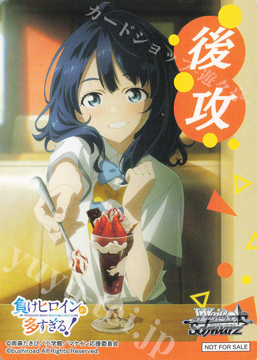 - 【後攻】負けヒロインが多すぎる！(八奈見杏菜) | 販売 | 先攻後攻カード(2025) | ヴァイスシュヴァルツ