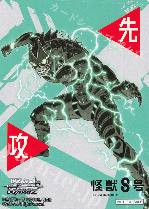 - 【先攻】怪獣８号(怪獣８号) | 販売 | 先攻後攻カード(2025) | ヴァイスシュヴァルツ