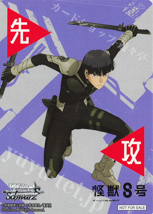 - 【先攻】怪獣８号(保科宗四郎) | 販売 | 先攻後攻カード(2025) | ヴァイスシュヴァルツ