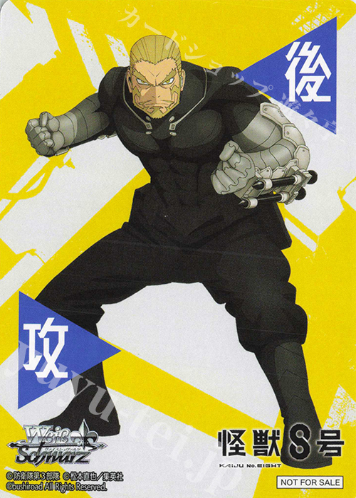 - 【後攻】怪獣８号(四ノ宮功) | 販売 | 先攻後攻カード(2025) | ヴァイスシュヴァルツ