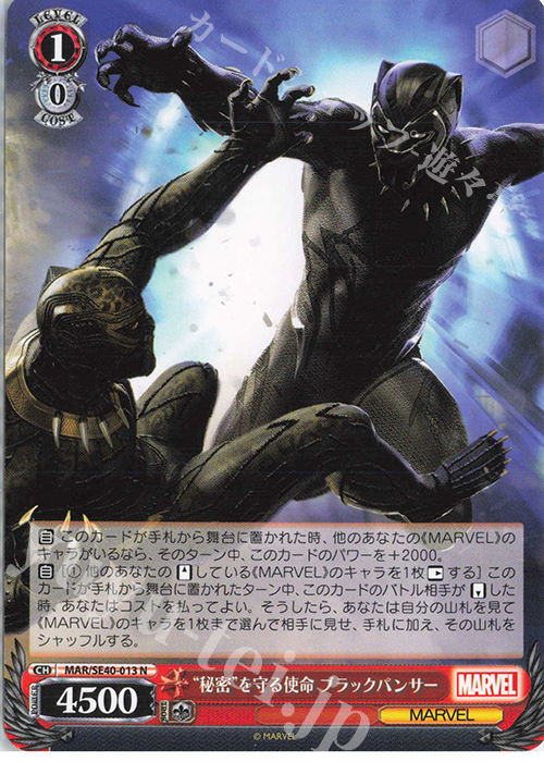 N “秘密”を守る使命 ブラックパンサー | 販売 | プレミアムブースター MARVEL | ヴァイスシュヴァルツ