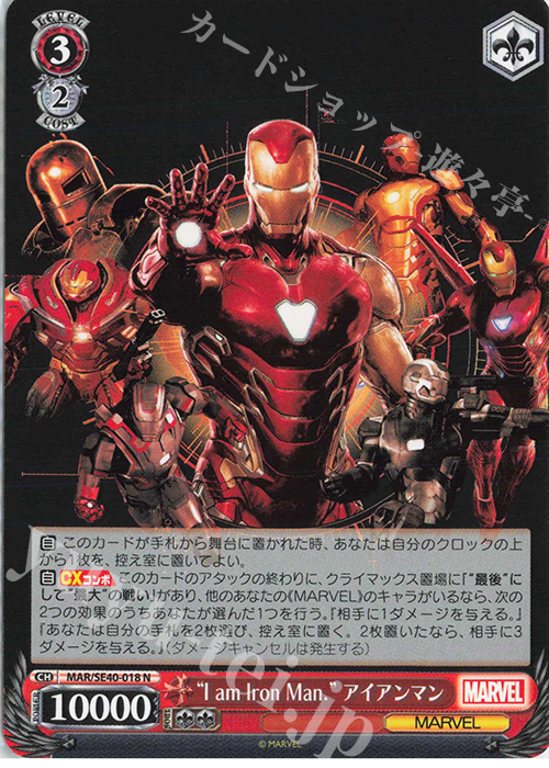 N “I am Iron Man.” アイアンマン | 販売 | プレミアムブースター MARVEL | ヴァイスシュヴァルツ