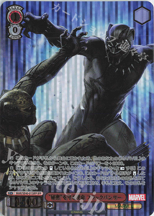 IFP “秘密”を守る使命 ブラックパンサー(箔押し入り) | 販売 | プレミアムブースター MARVEL | ヴァイスシュヴァルツ