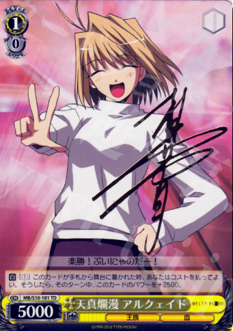 S-TD 天真爛漫 アルクェイド(サイン入り) | 販売 | MELTY BLOOD | ヴァイスシュヴァルツ