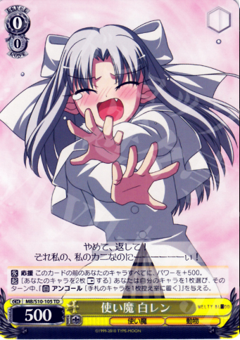TD 使い魔 白レン | 販売 | MELTY BLOOD | ヴァイスシュヴァルツ