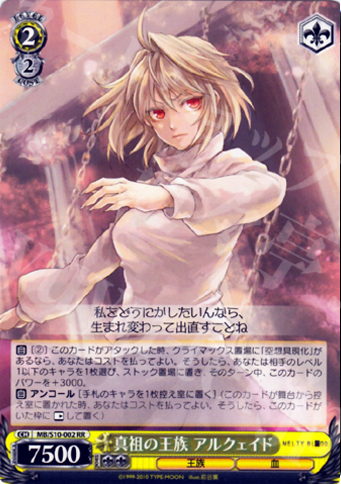 RR 真祖の王族 アルクェイド | 販売 | MELTY BLOOD | ヴァイスシュヴァルツ
