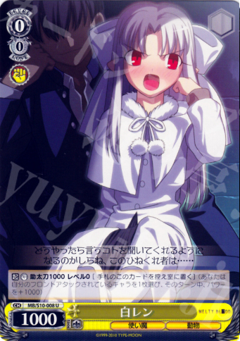U 白レン | 販売 | MELTY BLOOD | ヴァイスシュヴァルツ