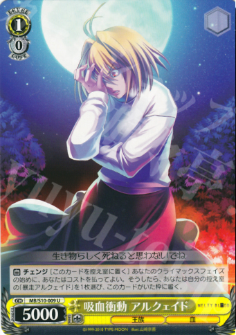 U 吸血衝動 アルクェイド | 販売 | MELTY BLOOD | ヴァイスシュヴァルツ