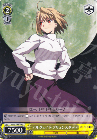 U アルクェイド・ブリュンスタッド | 販売 | MELTY BLOOD | ヴァイスシュヴァルツ
