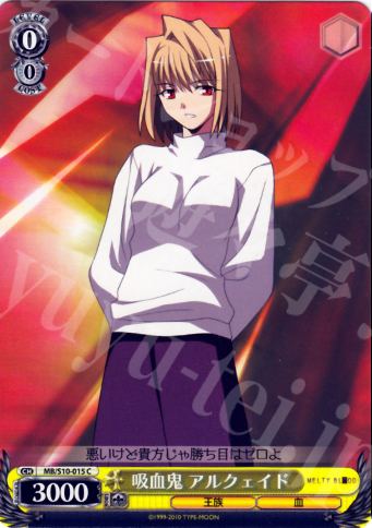 C 吸血鬼 アルクェイド | 買取 | MELTY BLOOD | ヴァイスシュヴァルツ