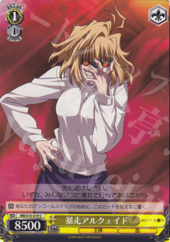 C 暴走アルクェイド | 買取 | MELTY BLOOD | ヴァイスシュヴァルツ
