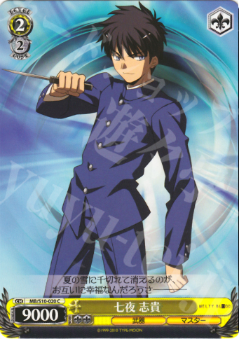 C 七夜 志貴 | 販売 | MELTY BLOOD | ヴァイスシュヴァルツ