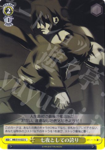 U 七夜としての誇り | 販売 | MELTY BLOOD | ヴァイスシュヴァルツ