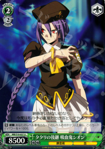 U タタリの後継 吸血鬼シオン | 販売 | MELTY BLOOD | ヴァイスシュヴァルツ