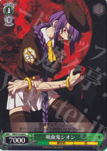 C 吸血鬼シオン | 販売 | MELTY BLOOD | ヴァイスシュヴァルツ