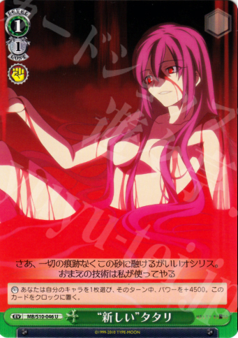 U “新しい”タタリ | 販売 | MELTY BLOOD | ヴァイスシュヴァルツ