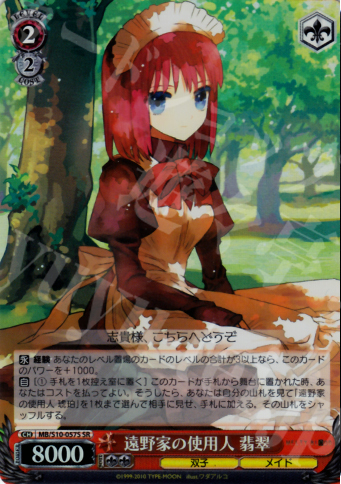SR 遠野家の使用人 翡翠 | 買取 | MELTY BLOOD | ヴァイスシュヴァルツ