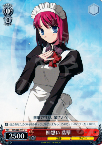 U 姉想い 翡翠 | 販売 | MELTY BLOOD | ヴァイスシュヴァルツ