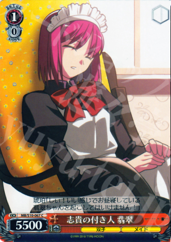 C 志貴の付き人 翡翠 | 販売 | MELTY BLOOD | ヴァイスシュヴァルツ