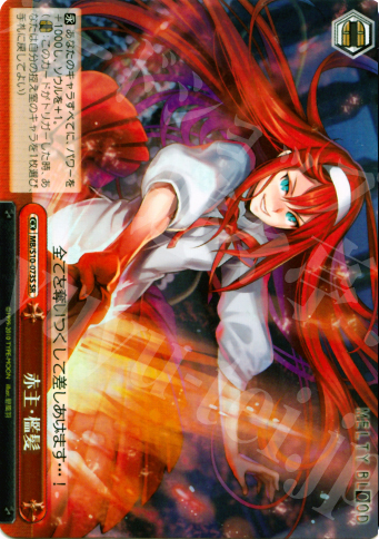 CR 赤主・檻髪 | 販売 | MELTY BLOOD | ヴァイスシュヴァルツ