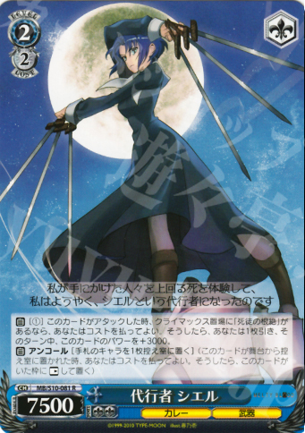 R 代行者 シエル | 販売 | MELTY BLOOD | ヴァイスシュヴァルツ