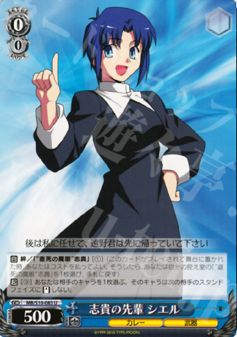 U 志貴の先輩 シエル | 販売 | MELTY BLOOD | ヴァイスシュヴァルツ