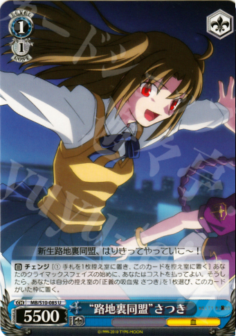 U “路地裏同盟”さつき | 買取 | MELTY BLOOD | ヴァイスシュヴァルツ