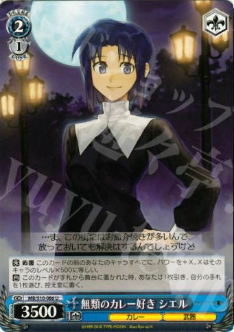 U 無類のカレー好き シエル | 販売 | MELTY BLOOD | ヴァイスシュヴァルツ