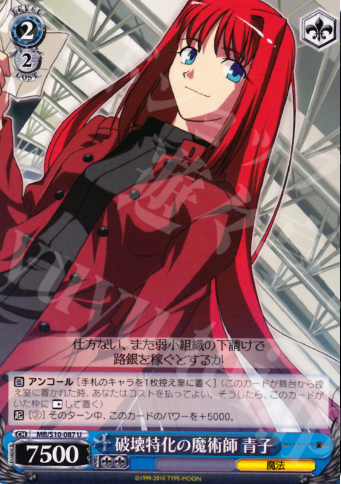 U 破壊特化の魔術師 青子 | 販売 | MELTY BLOOD | ヴァイスシュヴァルツ