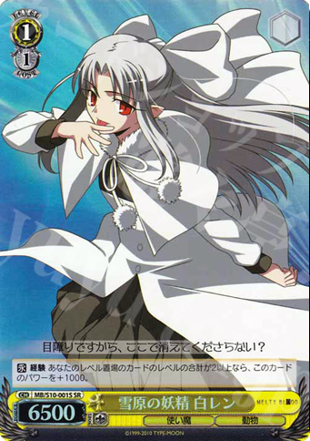 SR 雪原の妖精 白レン | 買取 | MELTY BLOOD | ヴァイスシュヴァルツ