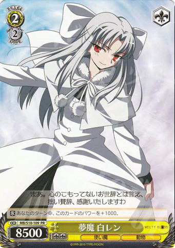 PR 夢魔 白レン | 販売 | MELTY BLOOD | ヴァイスシュヴァルツ