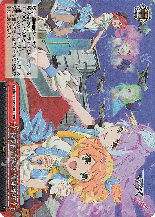DCR 不確定性☆COSMIC MOVEMENT(箔押し入り) | 販売 | マクロスΔ | ヴァイスシュヴァルツ
