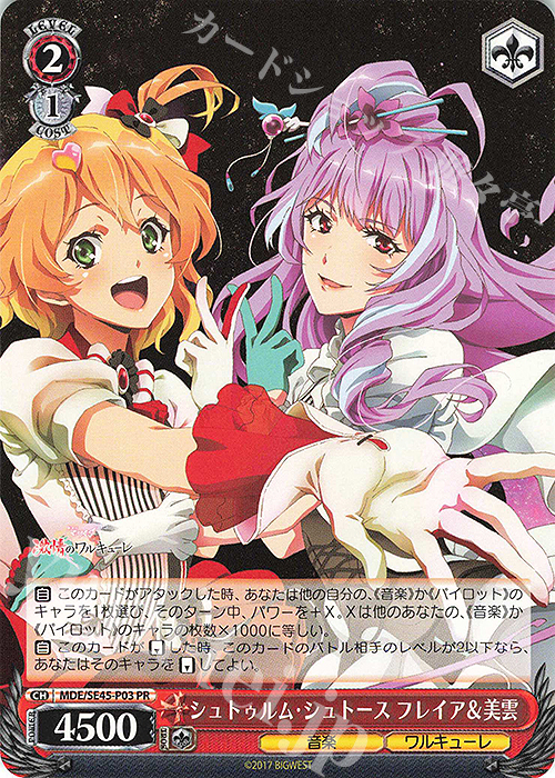 PR シュトゥルム・シュトース フレイア＆美雲 | 販売 | マクロスΔ | ヴァイスシュヴァルツ
