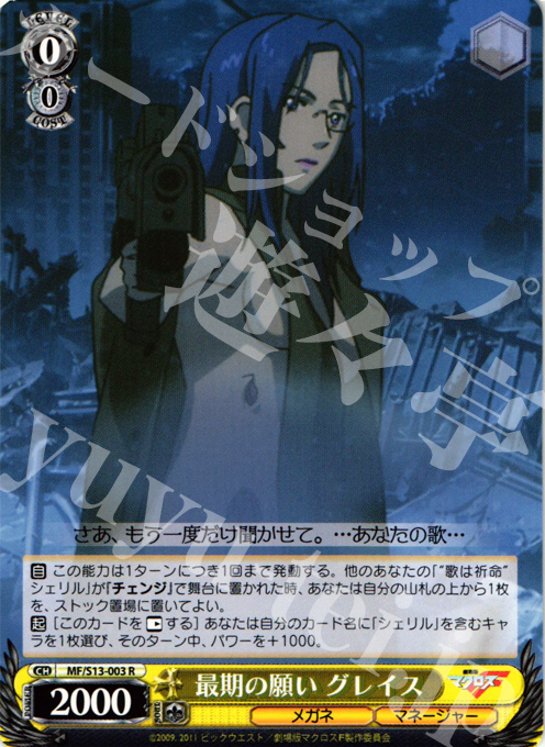 R 最期の願い グレイス | 販売 | 劇場版マクロスF~虚空歌姫~ | ヴァイスシュヴァルツ