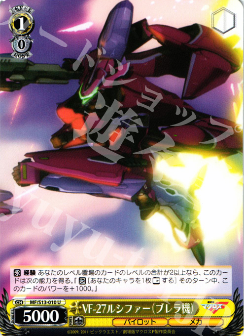U VF-27ルシファー(ブレラ機) | 販売 | 劇場版マクロスF~虚空歌姫~ | ヴァイスシュヴァルツ