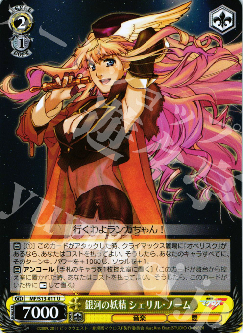 U 銀河の妖精 シェリル・ノーム | 販売 | 劇場版マクロスF~虚空歌姫~ | ヴァイスシュヴァルツ