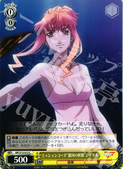 C ミッションコード“銀河の妖精”シェリル | 販売 | 劇場版マクロスF~虚空歌姫~ | ヴァイスシュヴァルツ