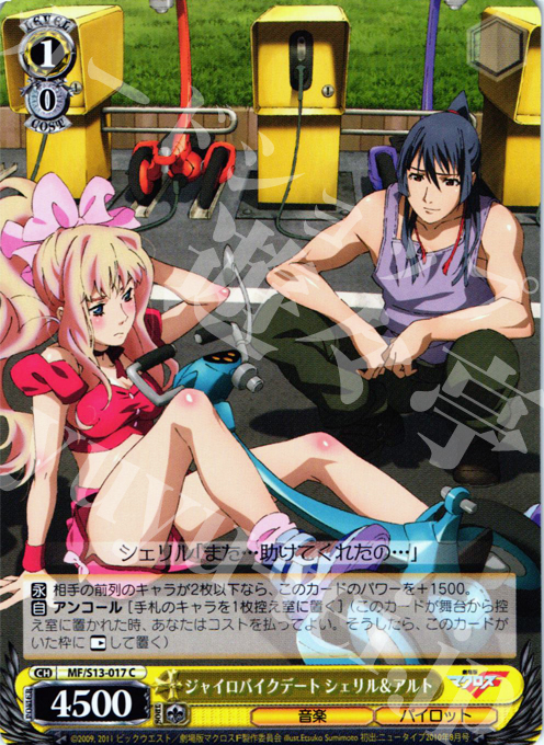 C ジャイロバイクデート シェリル&アルト | 販売 | 劇場版マクロスF~虚空歌姫~ | ヴァイスシュヴァルツ