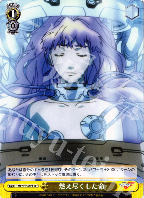 U 燃え尽くした命 | 販売 | 劇場版マクロスF~虚空歌姫~ | ヴァイスシュヴァルツ