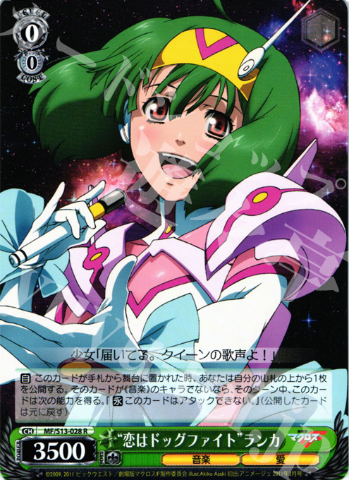 R “恋はドッグファイト”ランカ | 販売 | 劇場版マクロスF~虚空歌姫~ | ヴァイスシュヴァルツ