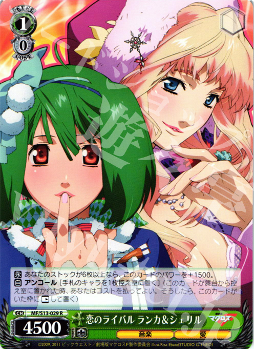 R 恋のライバル ランカ&シェリル | 買取 | 劇場版マクロスF~虚空歌姫~ | ヴァイスシュヴァルツ