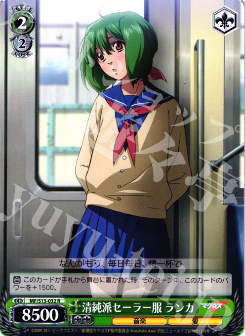 R 清純派セーラー服 ランカ | 販売 | 劇場版マクロスF~虚空歌姫~ | ヴァイスシュヴァルツ