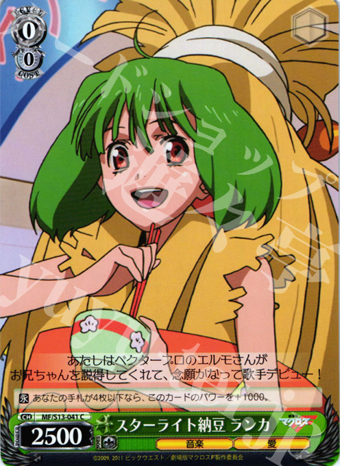 C スターライト納豆 ランカ | 販売 | 劇場版マクロスF~虚空歌姫~ | ヴァイスシュヴァルツ