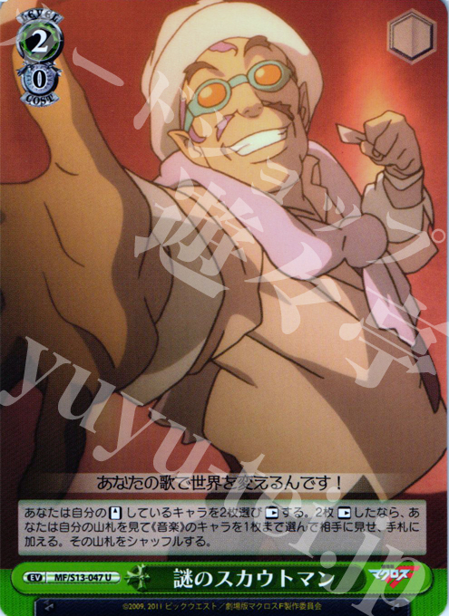 U 謎のスカウトマン | 販売 | 劇場版マクロスF~虚空歌姫~ | ヴァイスシュヴァルツ