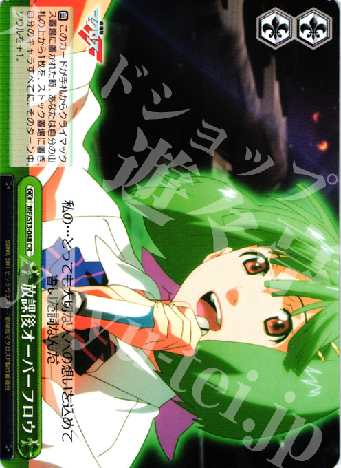 CR 放課後オーバーフロウ | 販売 | 劇場版マクロスF~虚空歌姫~ | ヴァイスシュヴァルツ