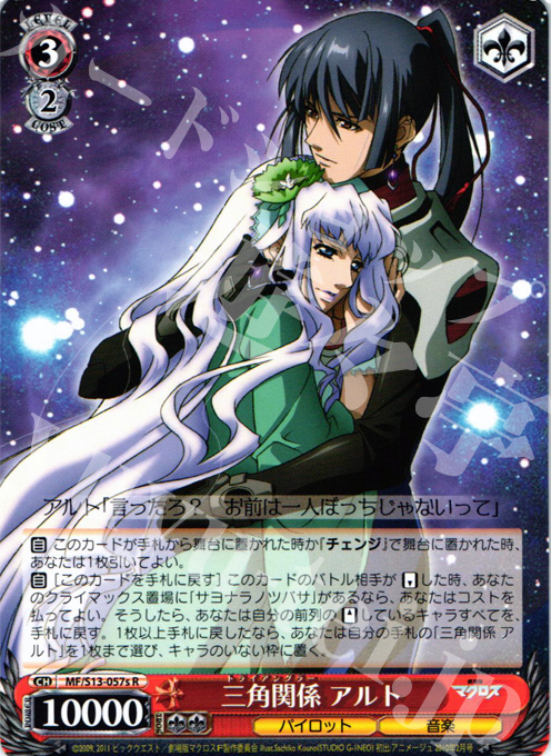 R 三角関係 アルト | 販売 | 劇場版マクロスF~虚空歌姫~ | ヴァイスシュヴァルツ
