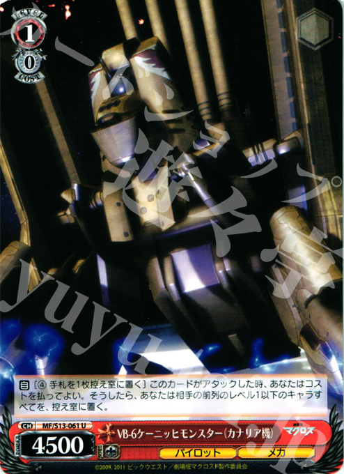 U VB-6ケーニッヒモンスター(カナリア機) | 販売 | 劇場版マクロスF~虚空歌姫~ | ヴァイスシュヴァルツ