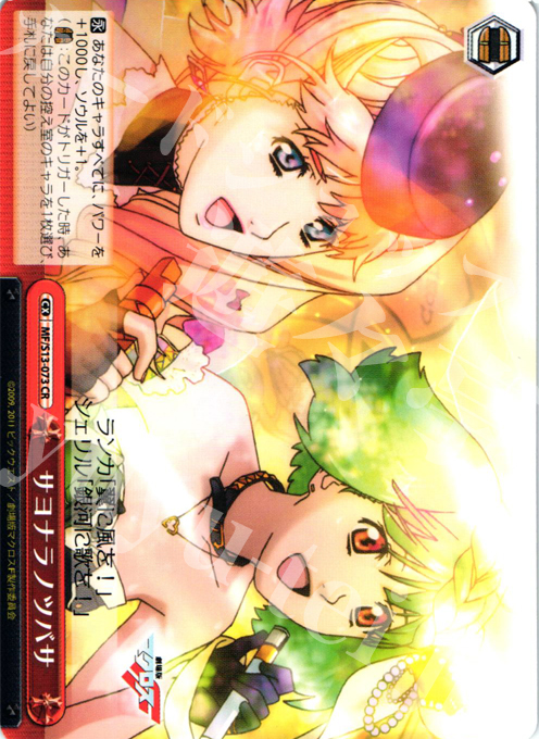 CR サヨナラノツバサ | 販売 | 劇場版マクロスF~虚空歌姫~ | ヴァイスシュヴァルツ